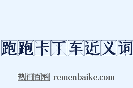 跑跑卡丁车近义词是什么意思的图片